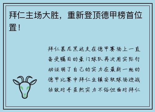 拜仁主场大胜，重新登顶德甲榜首位置！