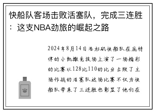 快船队客场击败活塞队，完成三连胜：这支NBA劲旅的崛起之路
