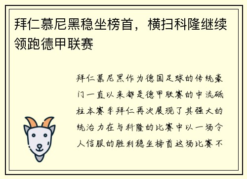 拜仁慕尼黑稳坐榜首，横扫科隆继续领跑德甲联赛