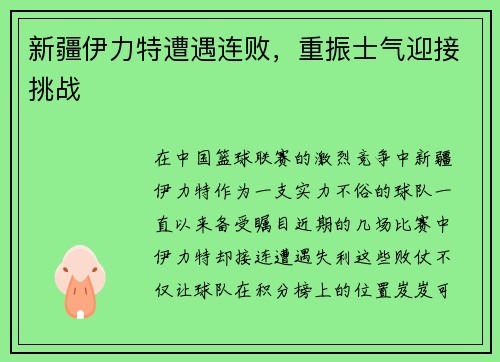 新疆伊力特遭遇连败，重振士气迎接挑战