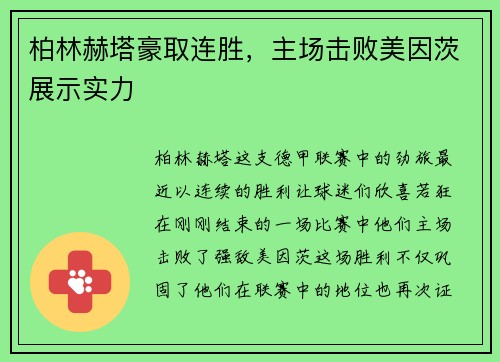柏林赫塔豪取连胜，主场击败美因茨展示实力