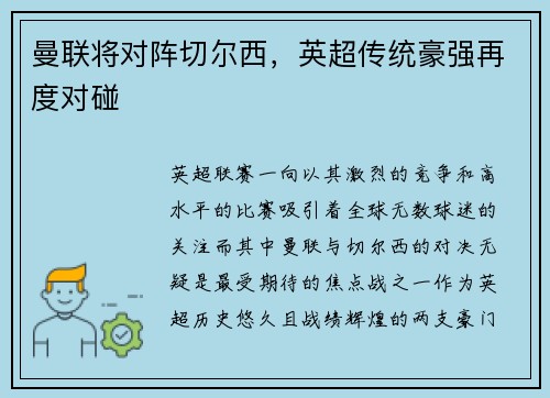 曼联将对阵切尔西，英超传统豪强再度对碰