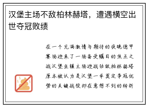 汉堡主场不敌柏林赫塔，遭遇横空出世夺冠败绩