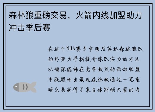 森林狼重磅交易，火箭内线加盟助力冲击季后赛