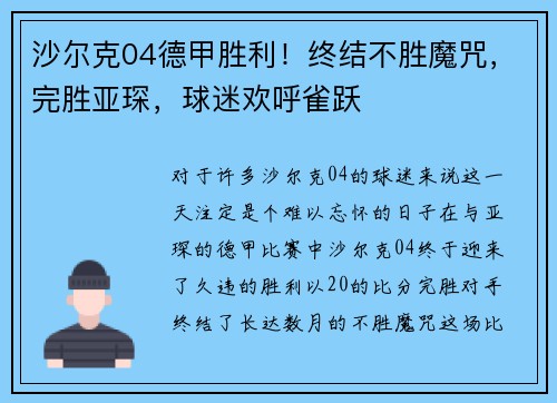沙尔克04德甲胜利！终结不胜魔咒，完胜亚琛，球迷欢呼雀跃