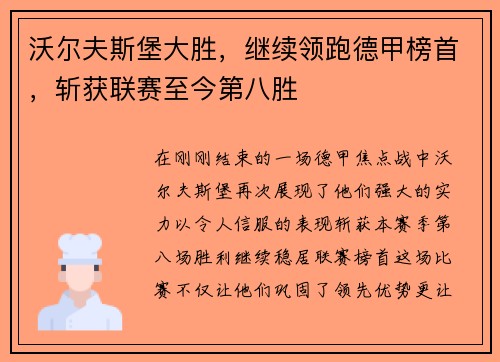 沃尔夫斯堡大胜，继续领跑德甲榜首，斩获联赛至今第八胜