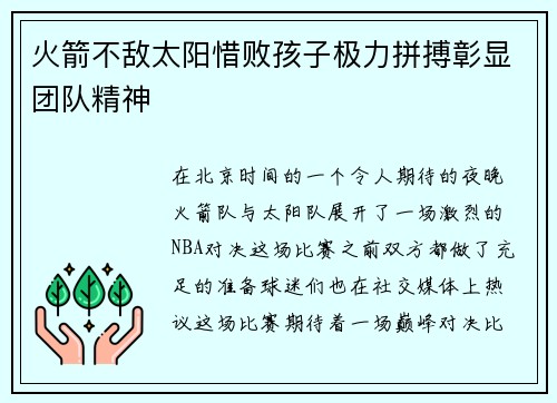 火箭不敌太阳惜败孩子极力拼搏彰显团队精神