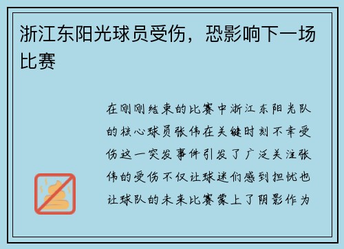 浙江东阳光球员受伤，恐影响下一场比赛