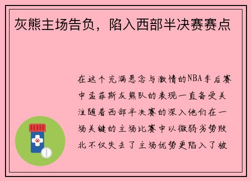 灰熊主场告负，陷入西部半决赛赛点