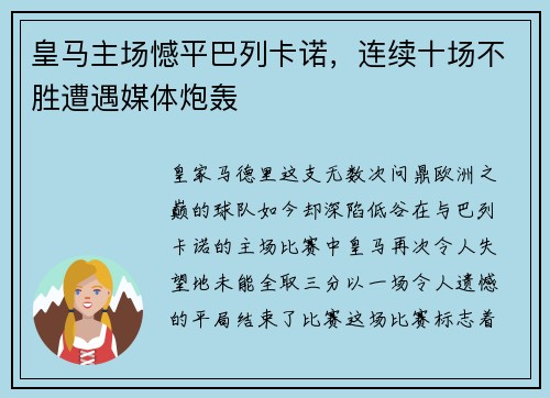 皇马主场憾平巴列卡诺，连续十场不胜遭遇媒体炮轰