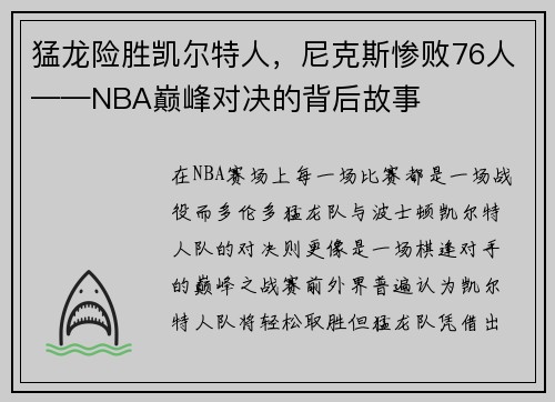 猛龙险胜凯尔特人，尼克斯惨败76人——NBA巅峰对决的背后故事