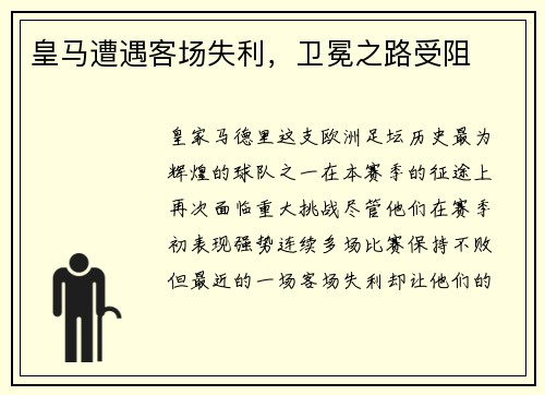 皇马遭遇客场失利，卫冕之路受阻