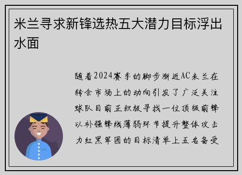 米兰寻求新锋选热五大潜力目标浮出水面