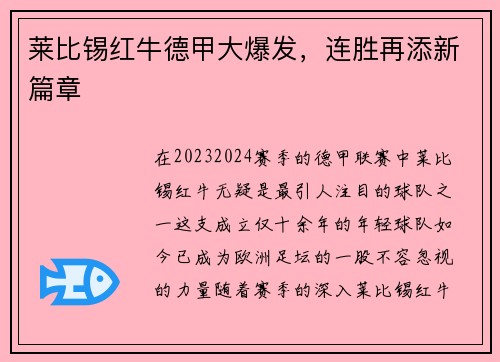莱比锡红牛德甲大爆发，连胜再添新篇章