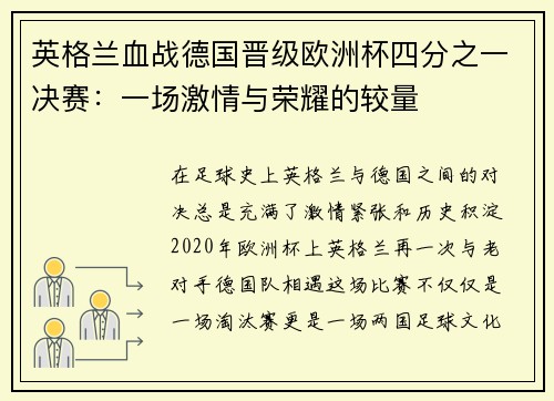 英格兰血战德国晋级欧洲杯四分之一决赛：一场激情与荣耀的较量
