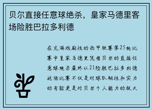 贝尔直接任意球绝杀，皇家马德里客场险胜巴拉多利德