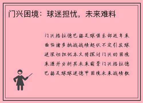 门兴困境：球迷担忧，未来难料