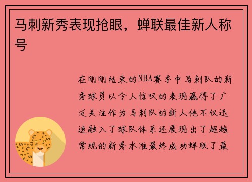 马刺新秀表现抢眼，蝉联最佳新人称号