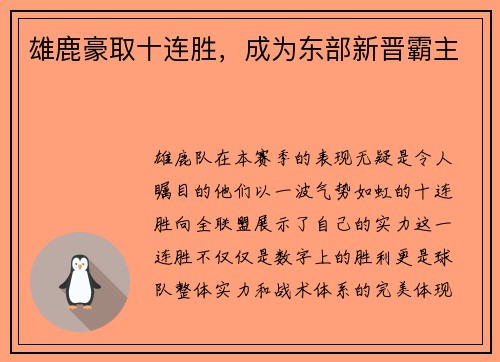 雄鹿豪取十连胜，成为东部新晋霸主