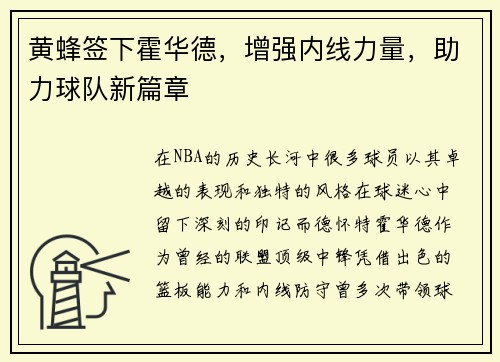 黄蜂签下霍华德，增强内线力量，助力球队新篇章