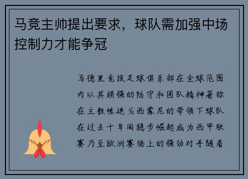马竞主帅提出要求，球队需加强中场控制力才能争冠