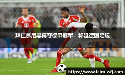 拜仁慕尼黑再夺德甲冠军，称雄德国足坛