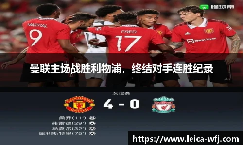 曼联主场战胜利物浦，终结对手连胜纪录