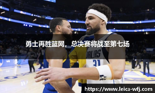 勇士再胜篮网，总决赛将战至第七场