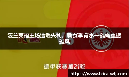 法兰克福主场遭遇失利，新赛季背水一战需重振雄风