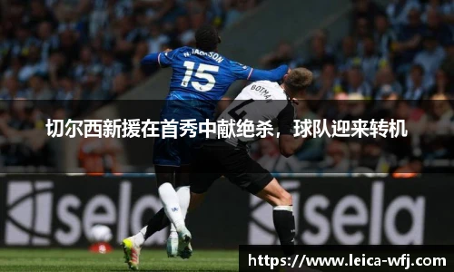 切尔西新援在首秀中献绝杀，球队迎来转机