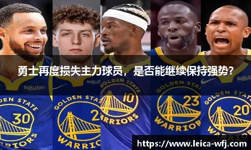 勇士再度损失主力球员，是否能继续保持强势？