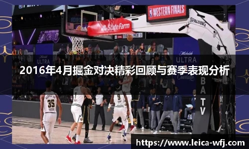 2016年4月掘金对决精彩回顾与赛季表现分析