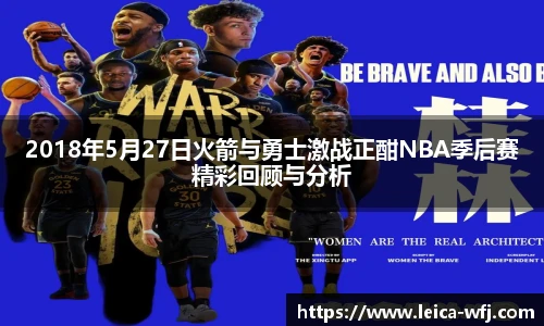 2018年5月27日火箭与勇士激战正酣NBA季后赛精彩回顾与分析