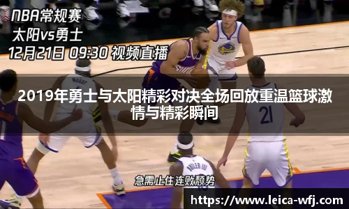 2019年勇士与太阳精彩对决全场回放重温篮球激情与精彩瞬间