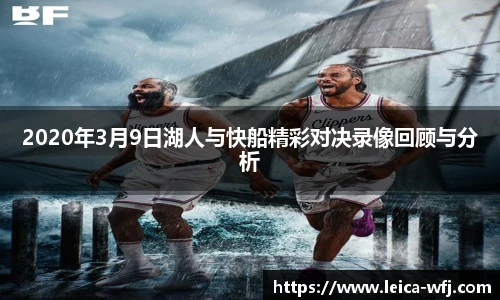 2020年3月9日湖人与快船精彩对决录像回顾与分析