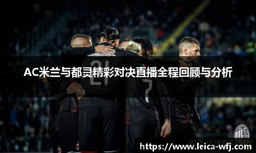AC米兰与都灵精彩对决直播全程回顾与分析