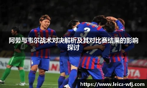 阿劳与韦尔战术对决解析及其对比赛结果的影响探讨