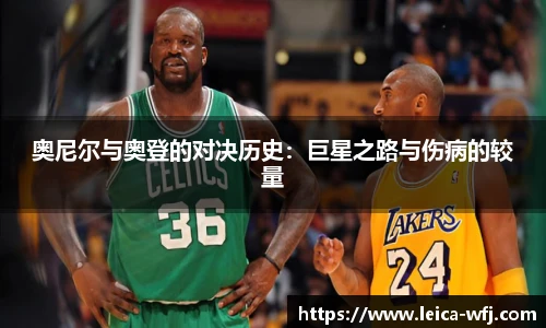 奥尼尔与奥登的对决历史：巨星之路与伤病的较量
