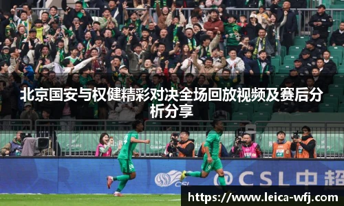 北京国安与权健精彩对决全场回放视频及赛后分析分享