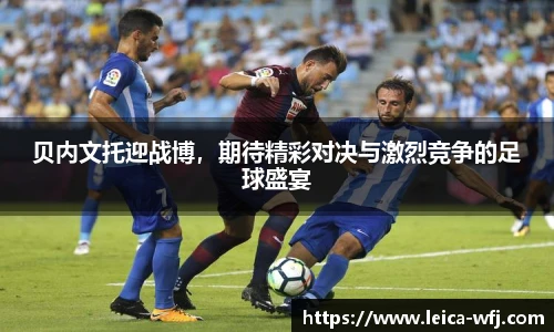 贝内文托迎战博，期待精彩对决与激烈竞争的足球盛宴