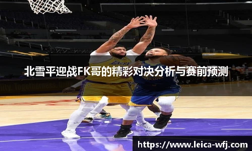 北雪平迎战FK哥的精彩对决分析与赛前预测