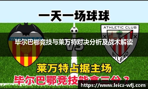 毕尔巴鄂竞技与莱万特对决分析及战术解读