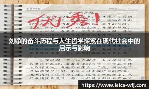 刘铮的奋斗历程与人生哲学探索在现代社会中的启示与影响