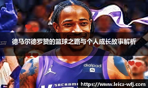 德马尔德罗赞的篮球之路与个人成长故事解析
