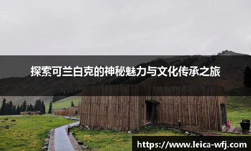 探索可兰白克的神秘魅力与文化传承之旅