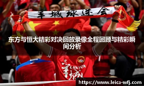 东方与恒大精彩对决回放录像全程回顾与精彩瞬间分析