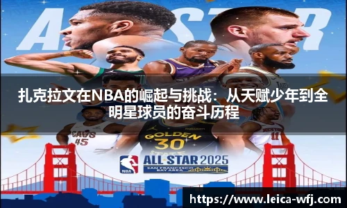 扎克拉文在NBA的崛起与挑战：从天赋少年到全明星球员的奋斗历程