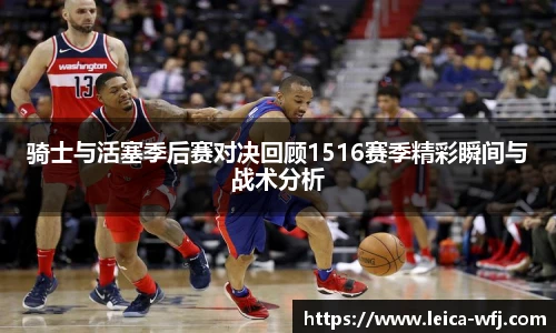 骑士与活塞季后赛对决回顾1516赛季精彩瞬间与战术分析