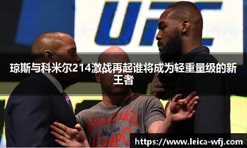 琼斯与科米尔214激战再起谁将成为轻重量级的新王者