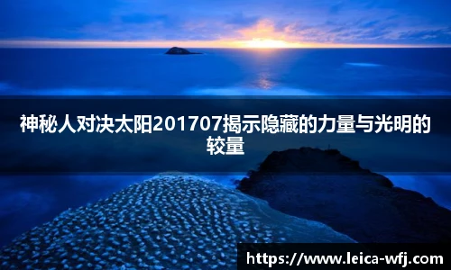 神秘人对决太阳201707揭示隐藏的力量与光明的较量